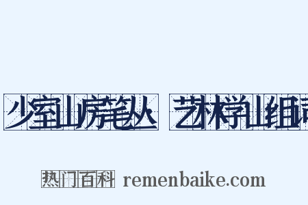 少室山房笔丛·艺林学山组词是什么意思的图片